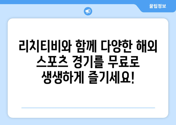 바로 가는 리치티비 해외 스포츠 무료 중계