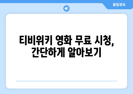 티비위키 영화 무료 시청 방법