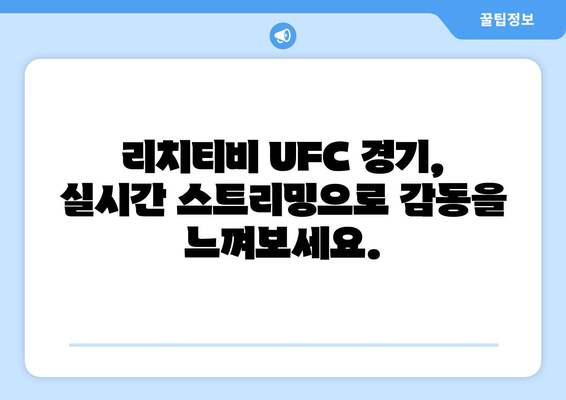 리치티비 UFC 스포츠중계