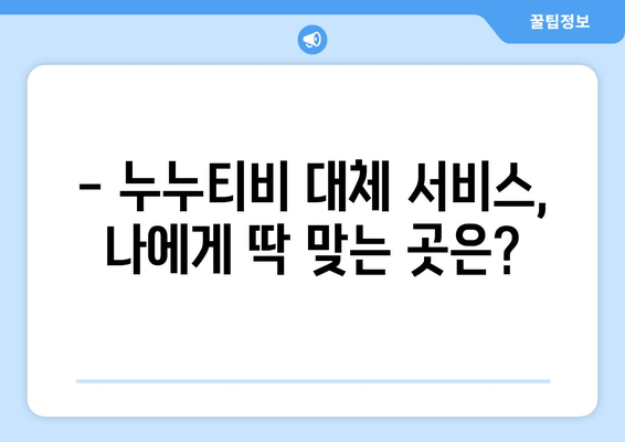 누누티비 대체 서비스 사용 후기