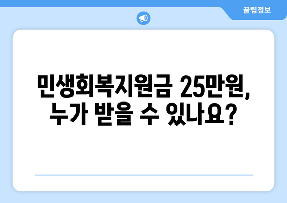 민생회복지원금 1인당 25만원 지급