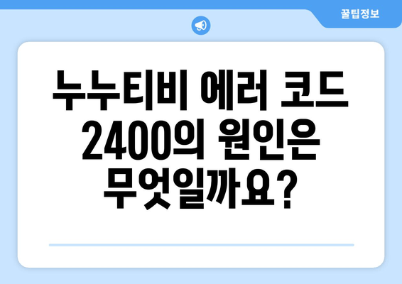 누누티비 에러 코드 2400: 콘텐츠 보호 문제