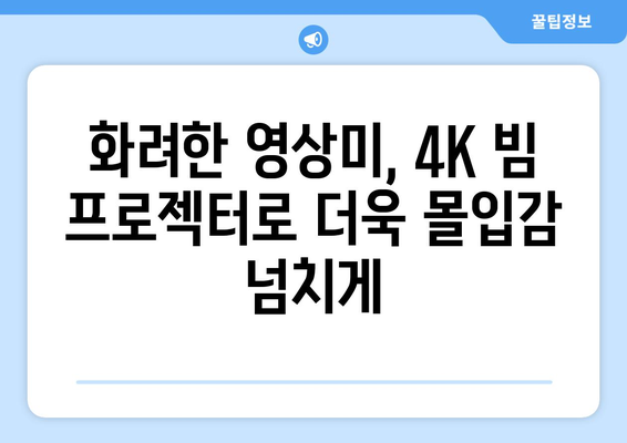 2024년 하반기 OTT 스트리밍 시리즈 기대작 4K 빔 프로젝터로 만끽