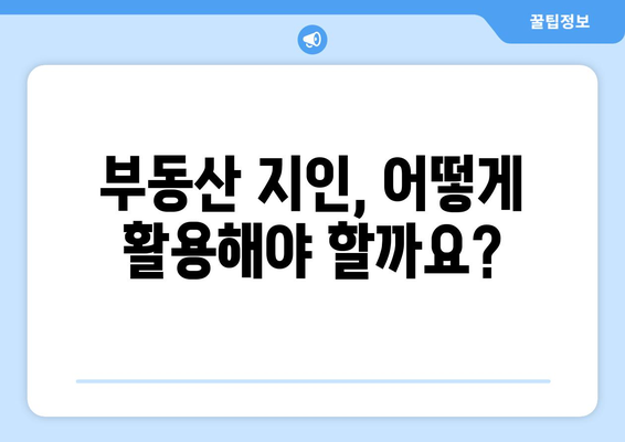 초보자를 위한 부동산 지인 사용법: 하리니 강의