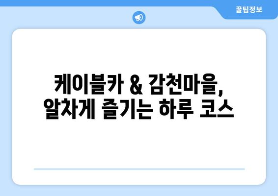 부산 송도 케이블카 및 감천마을 정보