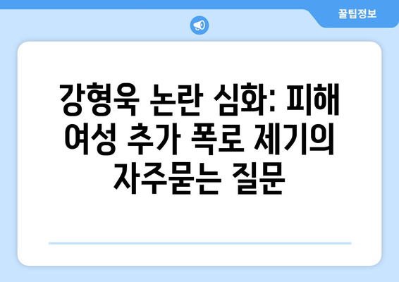 강형욱 논란 심화: 피해 여성 추가 폭로 제기