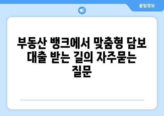 부동산 뱅크에서 맞춤형 담보 대출 받는 길