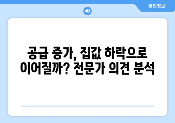 수도권 부동산 시장 전망: 23만채 공급 계획의 영향 분석