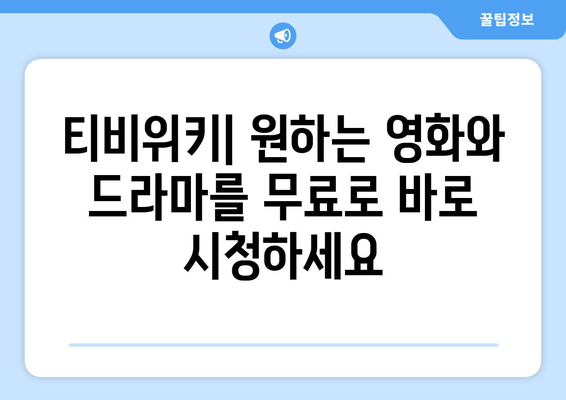 티비위키 주소로 무료 영화와 드라마 바로 가기