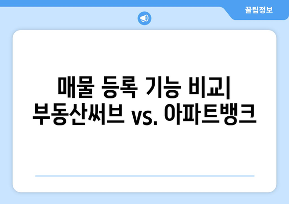 부동산 매물등록: 부동산써브 vs. 아파트뱅크 비교