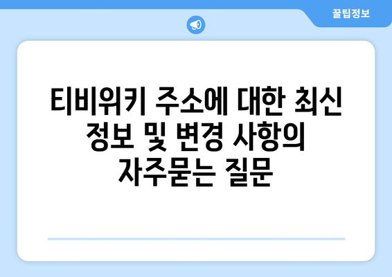 티비위키 주소에 대한 최신 정보 및 변경 사항