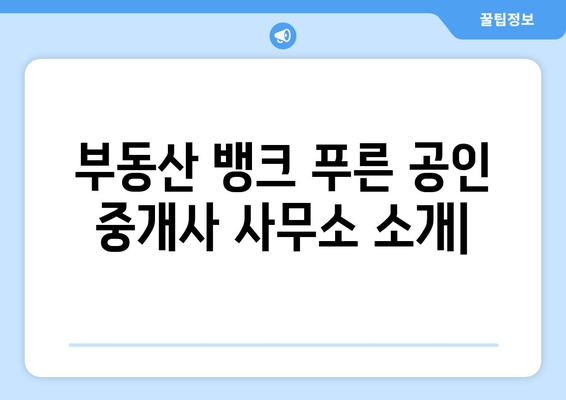 부동산 뱅크 푸른 공인 중개사 사무소 소개