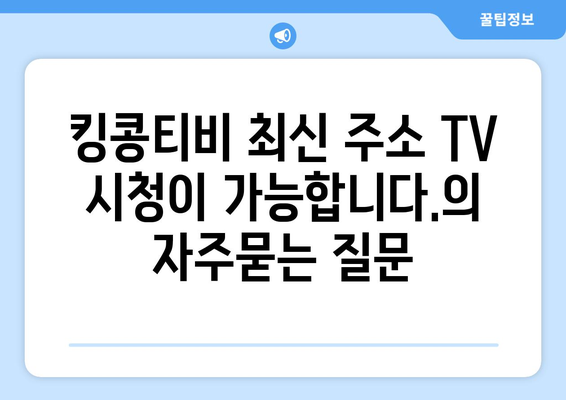 킹콩티비 최신 주소 TV 시청이 가능합니다.