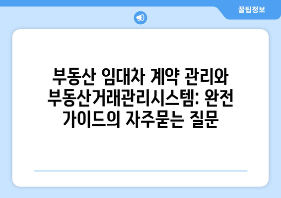 부동산 임대차 계약 관리와 부동산거래관리시스템: 완전 가이드