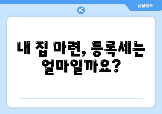 부동산 등록세 계산기 사용 방법 안내