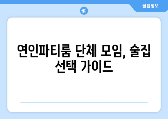 "연인파티룸"에서 단체 모임: 술집 추천