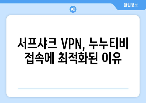 VPN 서프샤크로 누누티비 우회 시청하는 방법