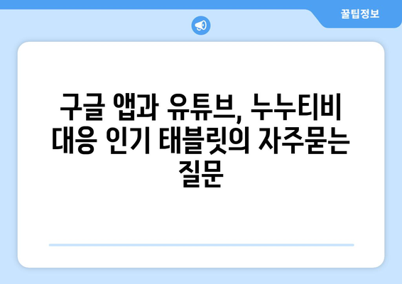 구글 앱과 유튜브, 누누티비 대응 인기 태블릿