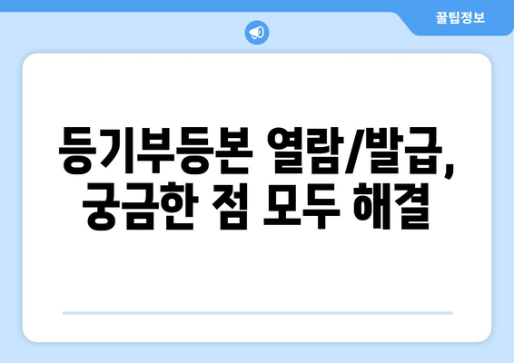 부동산 등기부등본 열람·발급 간편 가이드