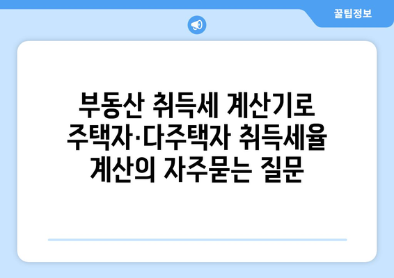 부동산 취득세 계산기로 주택자·다주택자 취득세율 계산