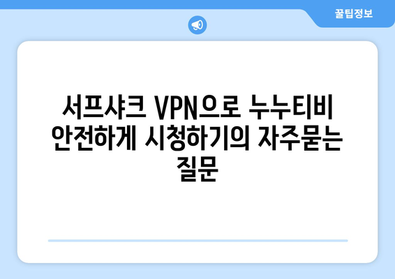 서프샤크 VPN으로 누누티비 안전하게 시청하기