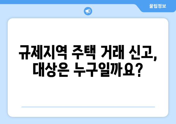 규제지역 주택 거래시 부동산 거래 신고 의무 사항