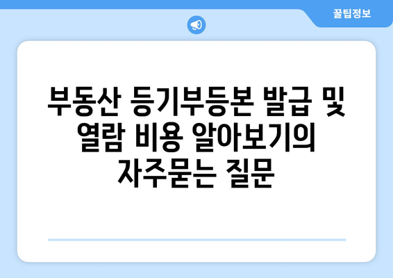 부동산 등기부등본 발급 및 열람 비용 알아보기