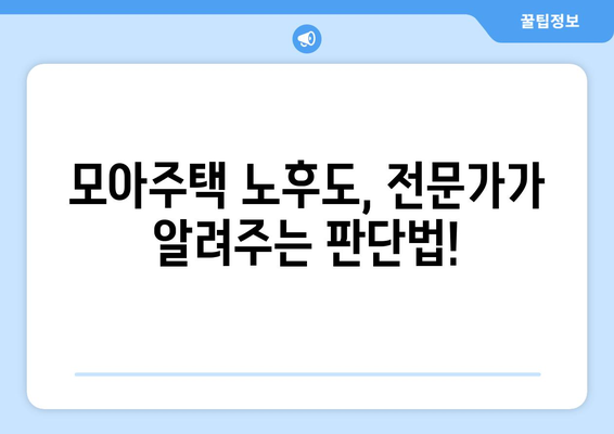 노후도 정확 계산법 공개! 모아주택 노후도 판단법