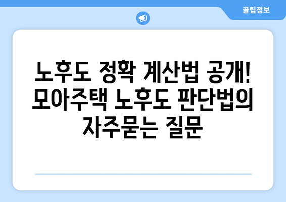 노후도 정확 계산법 공개! 모아주택 노후도 판단법