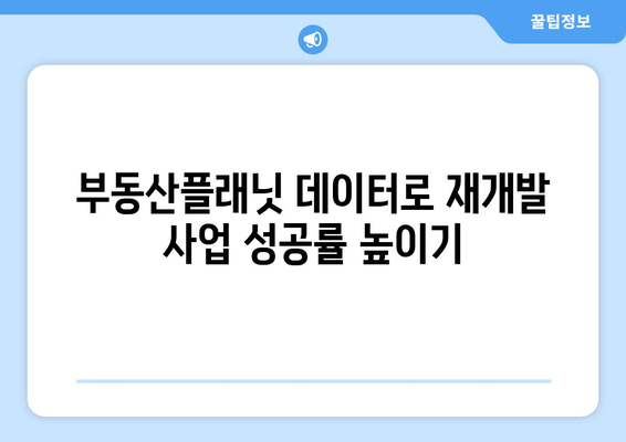 부동산플래닛으로 건물 노후도 확인하고 재개발 가능성 파악