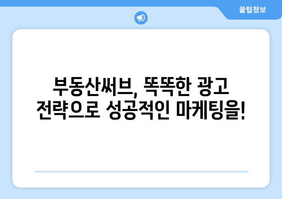 부동산 광고의 새로운 선택: 부동산써브