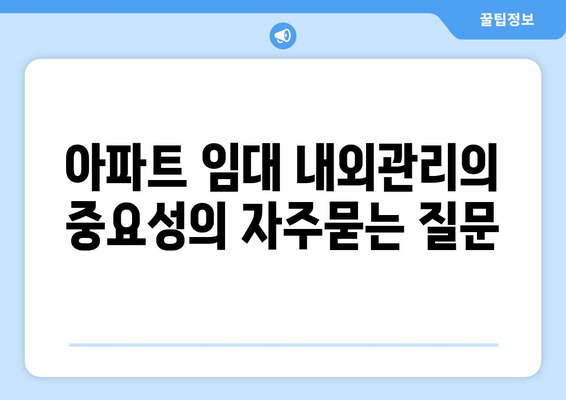 아파트 임대 내외관리의 중요성