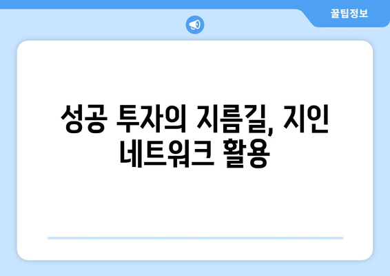 마음 편한 부동산 투자를 위한 부동산 지인 활용