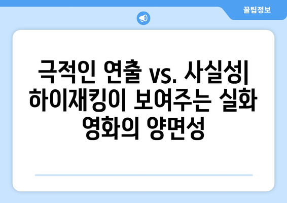 실화 바탕 영화의 장단점: 