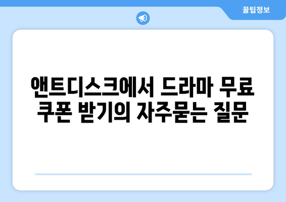 앤트디스크에서 드라마 무료 쿠폰 받기