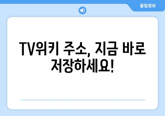 TV위키 주소 바로가기 (2024년)