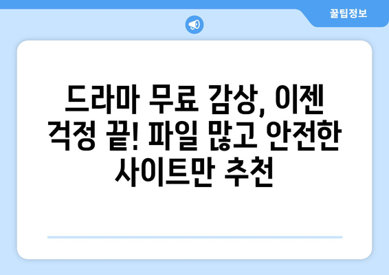 드라마 무료 보기 사이트 중 파일이 많은 곳