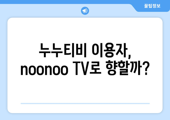 누누티비 재등장: noonoo TV