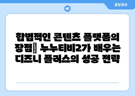 디즈니 플러스에서 누누티비2가 배울 수 있는 교훈