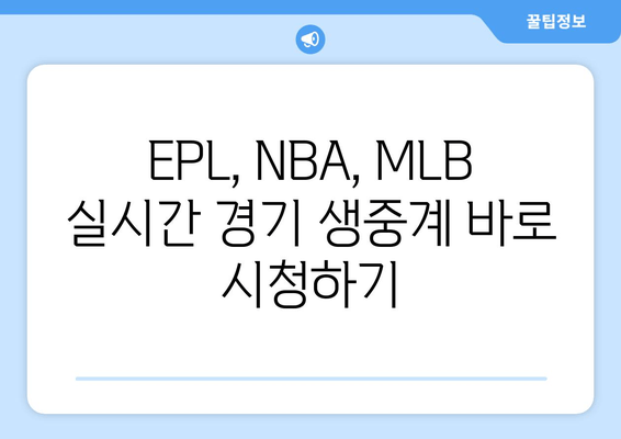 마징가티비에서 EPL, NBA, MLB 무료 중계 바로 가기