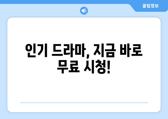 드라마 다시보기 무료 인기 사이트 추천