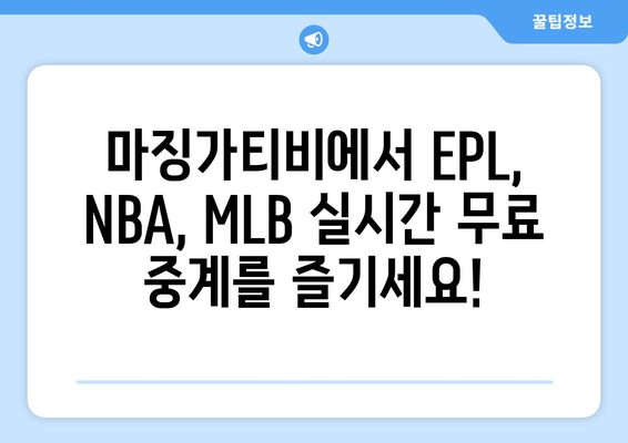 마징가티비스포츠무료 중계 (EPL, NBA, MLB)