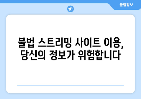 티비위키, 나무위키, 누누티비: 비법적 스트리밍 사이트의 재생