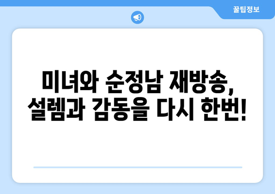 미녀와 순정남 재방송: 놓쳤던 에피소드를 보세요