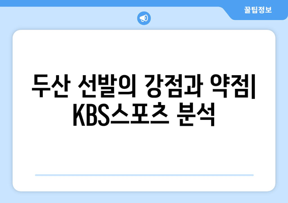 KBS스포츠야구티비채널에서 두산 베어스 선발 등판 분석