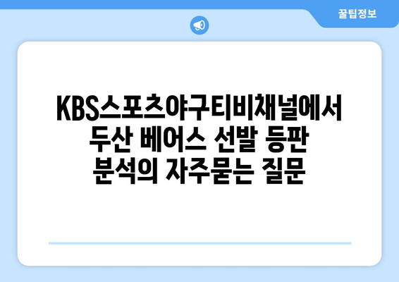 KBS스포츠야구티비채널에서 두산 베어스 선발 등판 분석