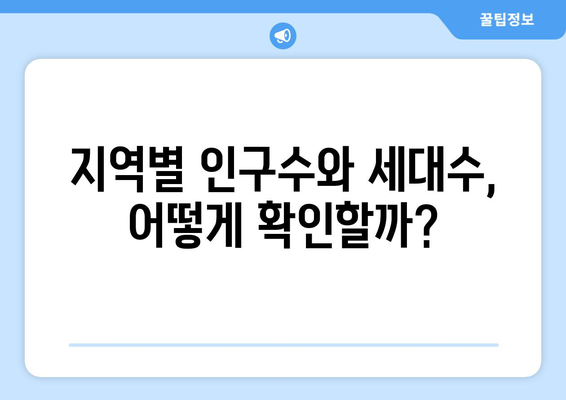 지역별 인구수와 세대수 파악 (부동산지인 꿀팁)