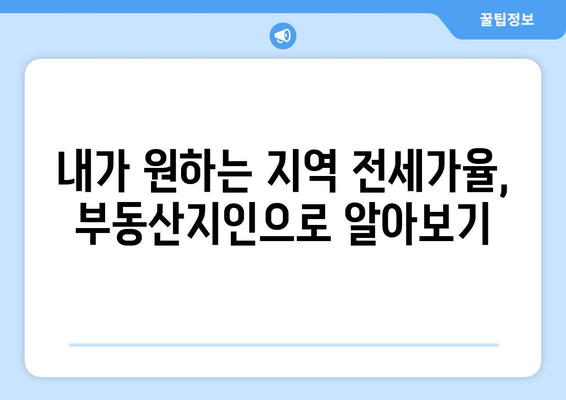 부동산지인을 통한 전세가율 확인 방법