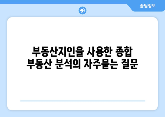 부동산지인을 사용한 종합 부동산 분석