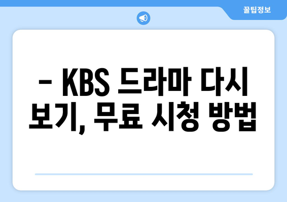 KBS 드라마 다시 보기 온에어 무료 시청하기